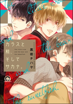 カラスと熊、そしてサカナ。 [海王社]