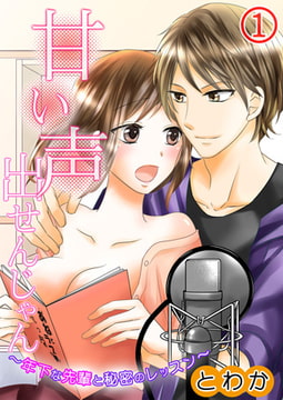 甘い声出せんじゃん～年下な先輩と秘密のレッスン～ 1巻 [快感★倶楽部]