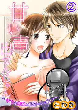 甘い声出せんじゃん～年下な先輩と秘密のレッスン～ 2巻 [快感★倶楽部]