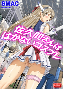 佐久間さんははかないコスプレ [ぶんか社]