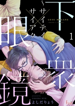 下衆眼鏡～サイテイ×サイアク～ [シーモアコミックス]