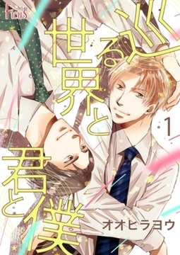 巡る世界と君と僕 1 [シーモアコミックス]