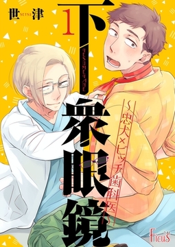 下衆眼鏡～忠犬×ビッチ歯科医～ [シーモアコミックス]