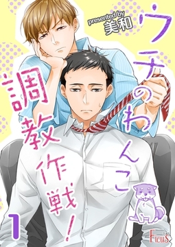 ウチのわんこ調教作戦！ [シーモアコミックス]