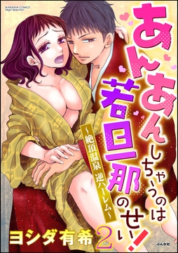 あんあんしちゃうのは若旦那のせい！～絶頂温泉逆ハーレム～　2 [ぶんか社]