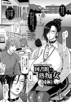 図書館の熟痴女 [エンジェル出版]