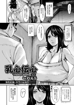 乳心伝心 第2話 [エンジェル出版]
