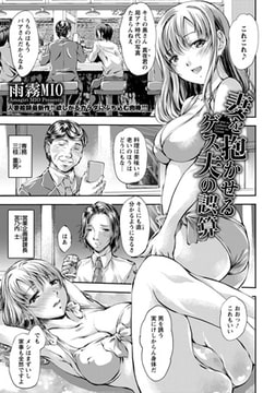 妻を抱かせるゲス夫の誤算 [エンジェル出版]