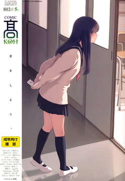COMIC 高 2017年5月号(Vol.14) [茜新社]