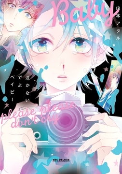 泣かないでよベイビー [リブレ]