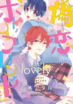 偽×恋ボーイフレンド lovely【電子限定かきおろし付】 [リブレ]