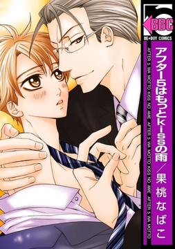 アフター5はもっとkissの雨 [リブレ]