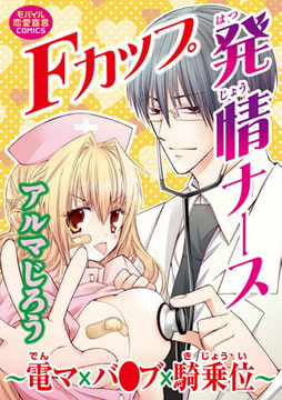 Fカップ発情ナース～電マ×バ●ブ×騎乗位～ [秋水社ORIGINAL]