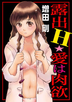 露出H★愛は肉欲 [秋水社ORIGINAL]