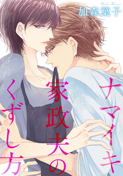 ナマイキ家政夫のくずし方 [秋水社ORIGINAL]