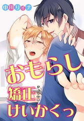 おもらし矯正けいかくっ 1巻 [秋水社ORIGINAL]