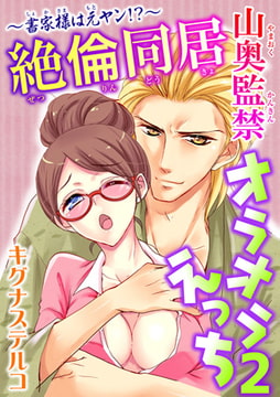 ～書家様は元ヤン!?～絶倫同居 山奥監禁オラオラえっち 2巻 [秋水社ORIGINAL]
