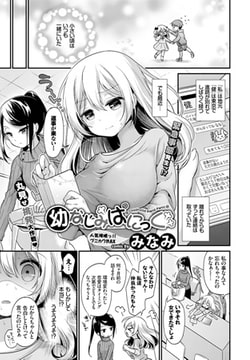 幼なじみぱにっく [文苑堂]