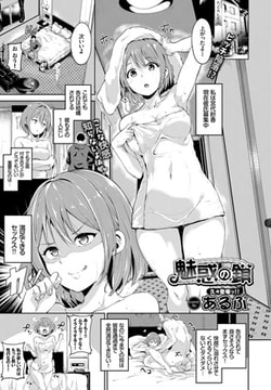 魅惑の鎖 [文苑堂]