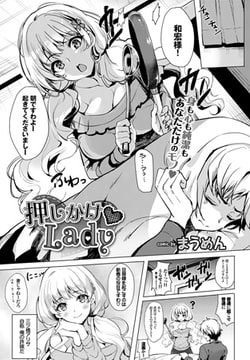 押しかけLady [文苑堂]