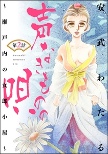 声なきものの唄～瀬戸内の女郎小屋～（分冊版）女郎の母性　【第2話】 [ぶんか社]