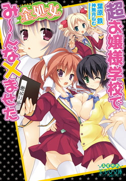 超お嬢様学校で全処女み～んな×ませた [フランス書院]