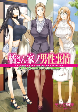 橘さん家ノ男性事情 [フランス書院]