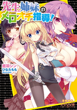 先生姉妹のメロオチ指導! [フランス書院]