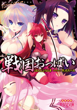 戦国おっぱい [フランス書院]