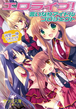 エロライブ! 言いなりアイドルプロジェクト [フランス書院]