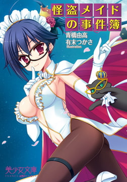 怪盗メイドの事件簿 [フランス書院]