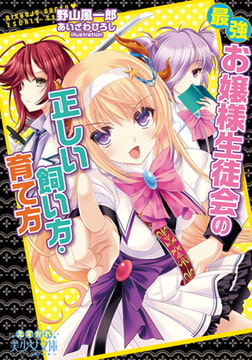 最強お嬢様生徒会の正しい飼い方・育て方 [フランス書院]
