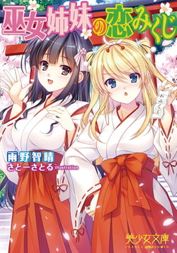 巫女姉妹の恋みくじ [フランス書院]