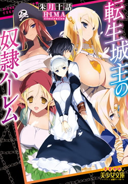 転生城主の奴○ハーレム [フランス書院]