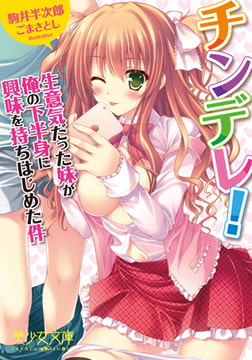 チンデレ! 生意気だった妹が俺の下半身に興味を持ちはじめた件 [フランス書院]