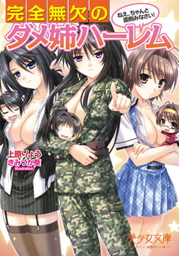 完全無欠のダメ姉ハーレム ねえ、ちゃんと面倒みなさい! [フランス書院]