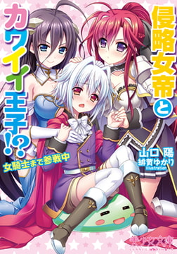 侵略女帝とカワイイ王子!? 女騎士まで参戦中 [フランス書院]