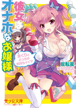 彼女はオナホなお嬢様 まくりとどっちが気持ちイイ? [フランス書院]