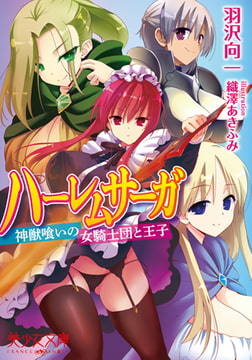 ハーレムサーガ 神獣喰いの女騎士団と王子 [フランス書院]