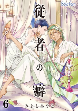従者の癖 6 [CLLENN]