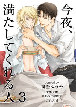 今夜、満たしてくれる人 3 [CLLENN]
