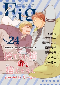 Fig vol.24 [東京漫画社]