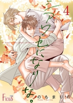 シアワセになりな。 4 [シーモアコミックス]