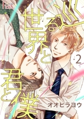 巡る世界と君と僕 2 [シーモアコミックス]