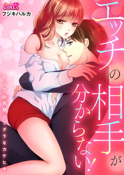 エッチの相手が分からない! ～イジワル同期とミダラなカケヒキ～(2) [Bevy]