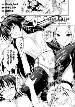 Curse Eater 呪詛喰らい師 #06【単話】 [キルタイムコミュニケーション]
