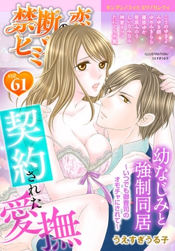 禁断の恋 ヒミツの関係 vol.61 [秋水社/MAHK]