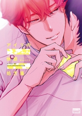 アイツの快感処方箋【電子限定特典付き】 [竹書房]