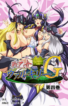 【フルカラー成人版】戦乙女ヴァルキリーG 第4巻 [ルネコミック]