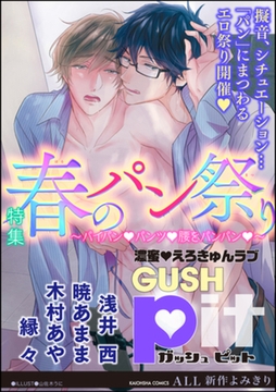 GUSHpit 春のパン祭り～パイパンｖパンツｖ腰をパンパンｖ～ [海王社]